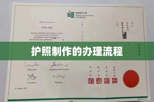 怀安护照制作的办理流程