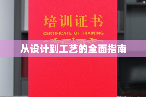 怀安从设计到工艺的全面指南