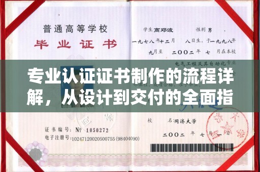 怀安专业认证证书制作的流程详解，从设计到交付的全面指南