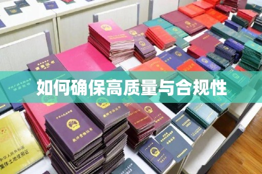 怀安如何确保高质量与合规性