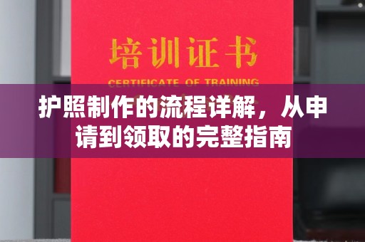 怀安护照制作的流程详解，从申请到领取的完整指南