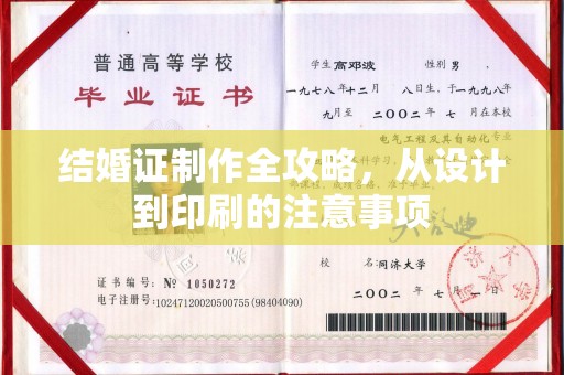 怀安结婚证制作全攻略，从设计到印刷的注意事项