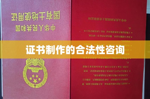 怀安证书制作的合法性咨询