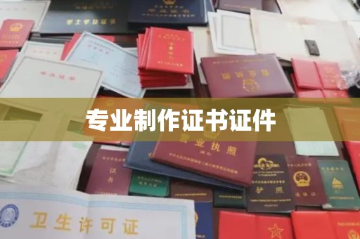 怀安专业制作证书证件