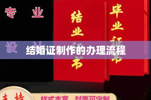 怀安结婚证制作的办理流程