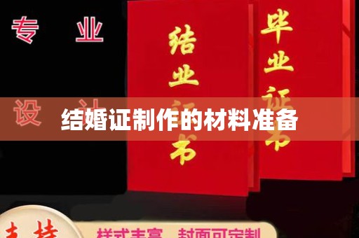怀安结婚证制作的材料准备