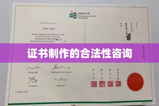 怀安证书制作的合法性咨询