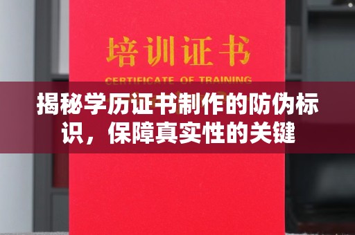 怀安揭秘学历证书制作的防伪标识，保障真实性的关键