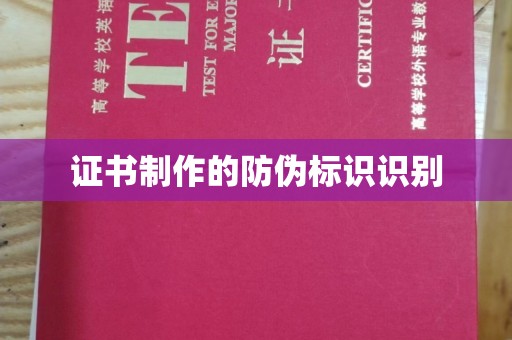 怀安证书制作的防伪标识识别