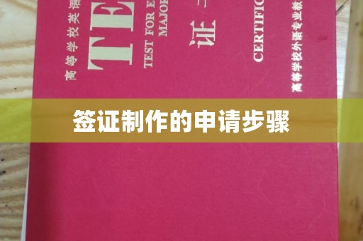 怀安签证制作的申请步骤