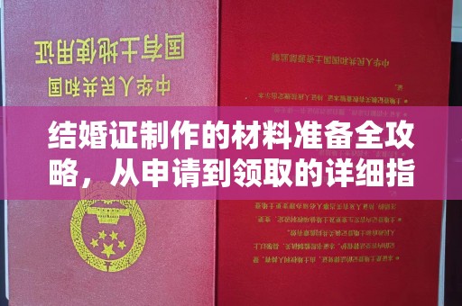 怀安结婚证制作的材料准备全攻略，从申请到领取的详细指南