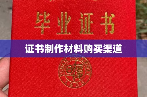 怀安证书制作材料购买渠道
