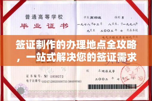怀安签证制作的办理地点全攻略，一站式解决您的签证需求