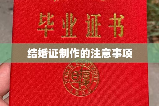 怀安结婚证制作的注意事项