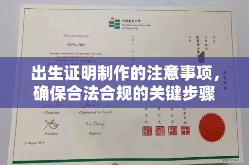 怀安出生证明制作的注意事项，确保合法合规的关键步骤