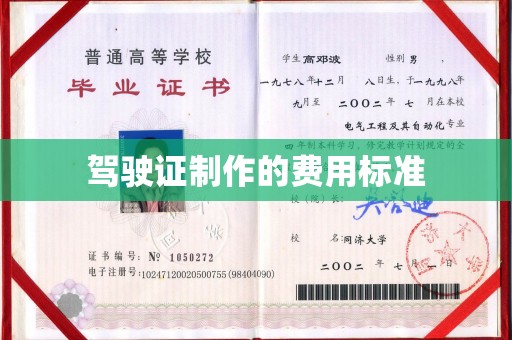 怀安驾驶证制作的费用标准