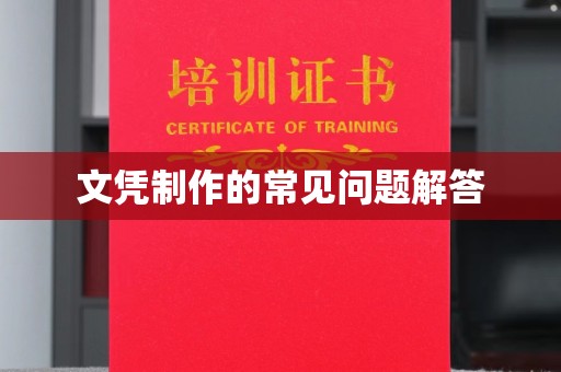 怀安文凭制作的常见问题解答