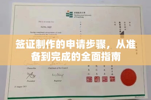 怀安签证制作的申请步骤，从准备到完成的全面指南