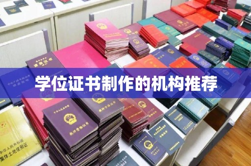 怀安学位证书制作的机构推荐