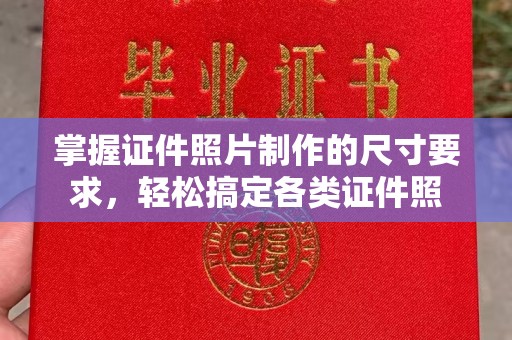 怀安掌握证件照片制作的尺寸要求，轻松搞定各类证件照