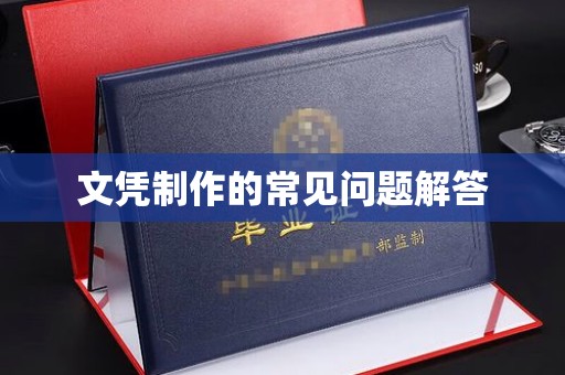 怀安文凭制作的常见问题解答