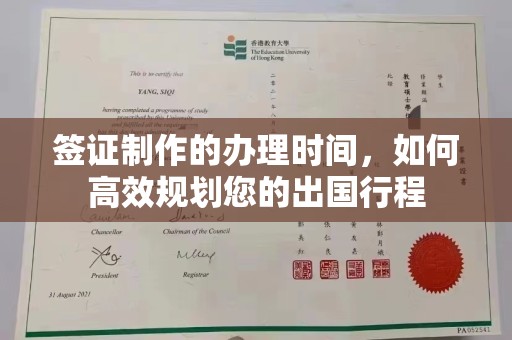 怀安签证制作的办理时间，如何高效规划您的出国行程