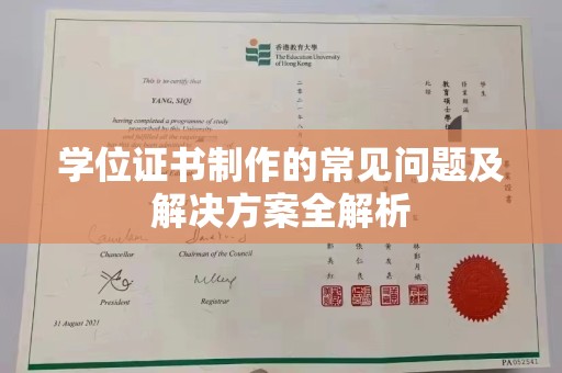 怀安学位证书制作的常见问题及解决方案全解析