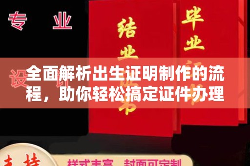 怀安全面解析出生证明制作的流程，助你轻松搞定证件办理