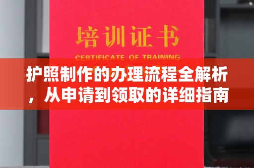 怀安护照制作的办理流程全解析，从申请到领取的详细指南