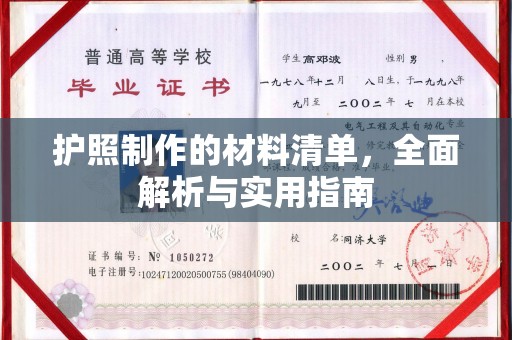 怀安护照制作的材料清单，全面解析与实用指南