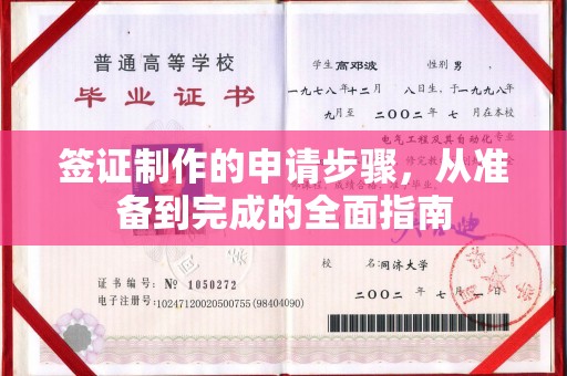 怀安签证制作的申请步骤，从准备到完成的全面指南