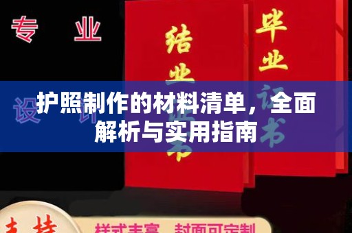 怀安护照制作的材料清单，全面解析与实用指南
