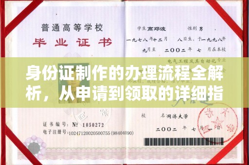 怀安身份证制作的办理流程全解析，从申请到领取的详细指南