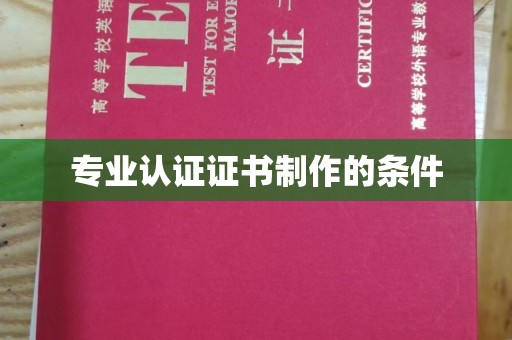 怀安专业认证证书制作的条件