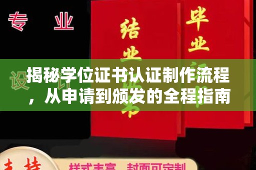 怀安揭秘学位证书认证制作流程，从申请到颁发的全程指南