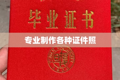 怀安专业制作各种证件照