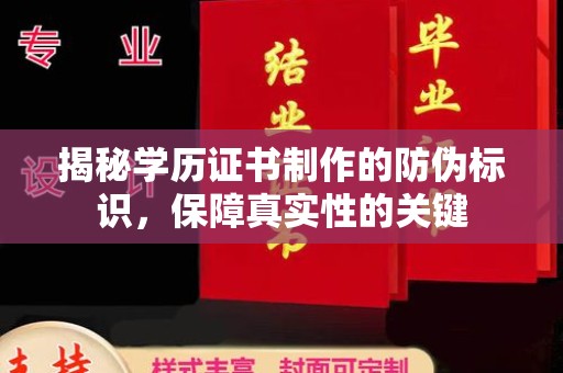 怀安揭秘学历证书制作的防伪标识，保障真实性的关键