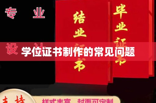 怀安学位证书制作的常见问题