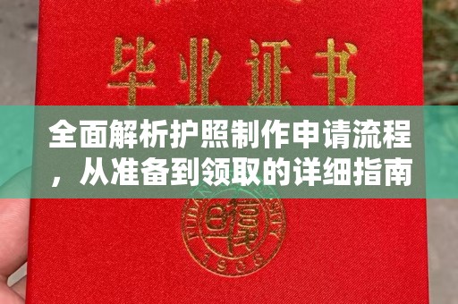 怀安全面解析护照制作申请流程，从准备到领取的详细指南