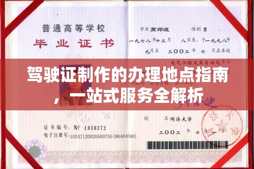 怀安驾驶证制作的办理地点指南，一站式服务全解析