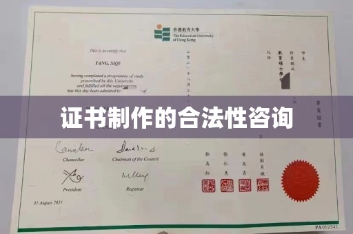 怀安证书制作的合法性咨询