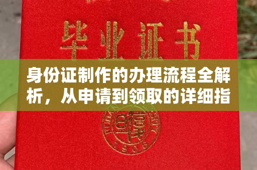怀安身份证制作的办理流程全解析，从申请到领取的详细指南