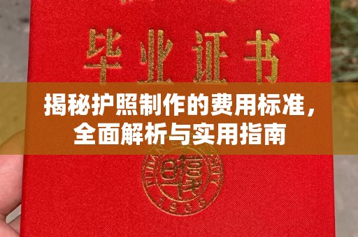 怀安揭秘护照制作的费用标准，全面解析与实用指南
