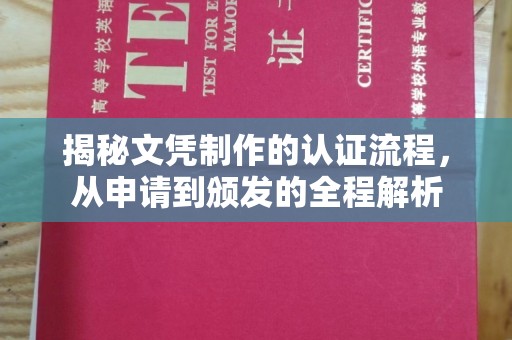 怀安揭秘文凭制作的认证流程，从申请到颁发的全程解析