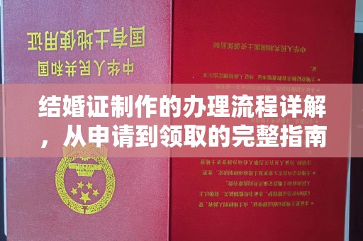 怀安结婚证制作的办理流程详解，从申请到领取的完整指南
