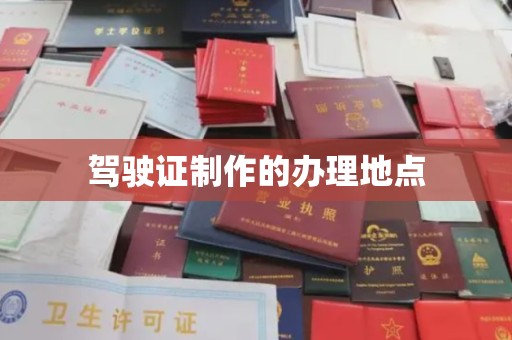 怀安驾驶证制作的办理地点
