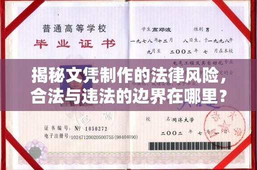 怀安揭秘文凭制作的法律风险，合法与违法的边界在哪里？