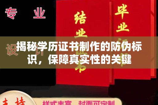 怀安揭秘学历证书制作的防伪标识，保障真实性的关键