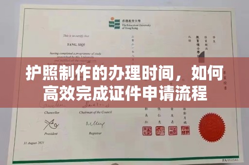 怀安护照制作的办理时间，如何高效完成证件申请流程
