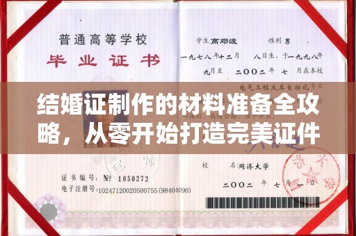 怀安结婚证制作的材料准备全攻略，从零开始打造完美证件